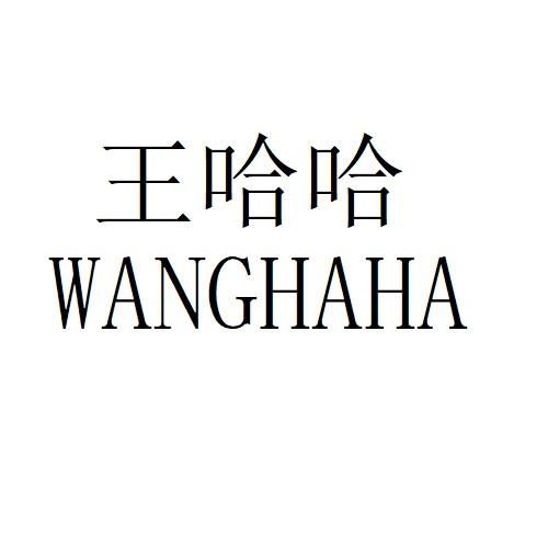 王哈哈 - 商标 - 爱企查