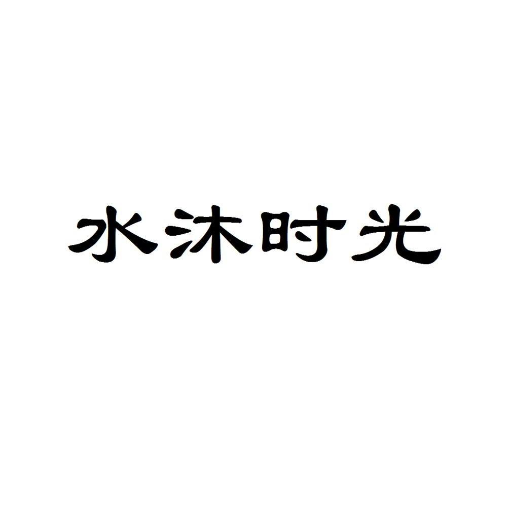 em>水/em em>沐/em em>时光/em>