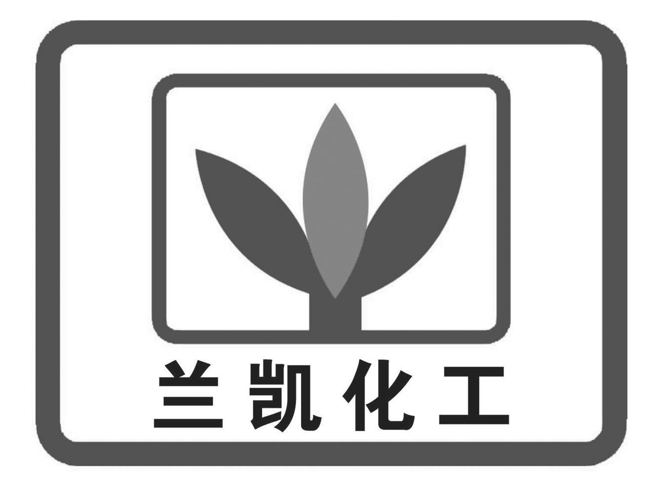  em>兰凯 /em>化工