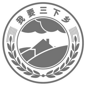 三下乡logo下载图片