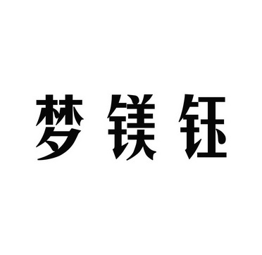 2016-02-24国际分类:第25类-服装鞋帽商标申请人:吴宝铭办理/代理机构