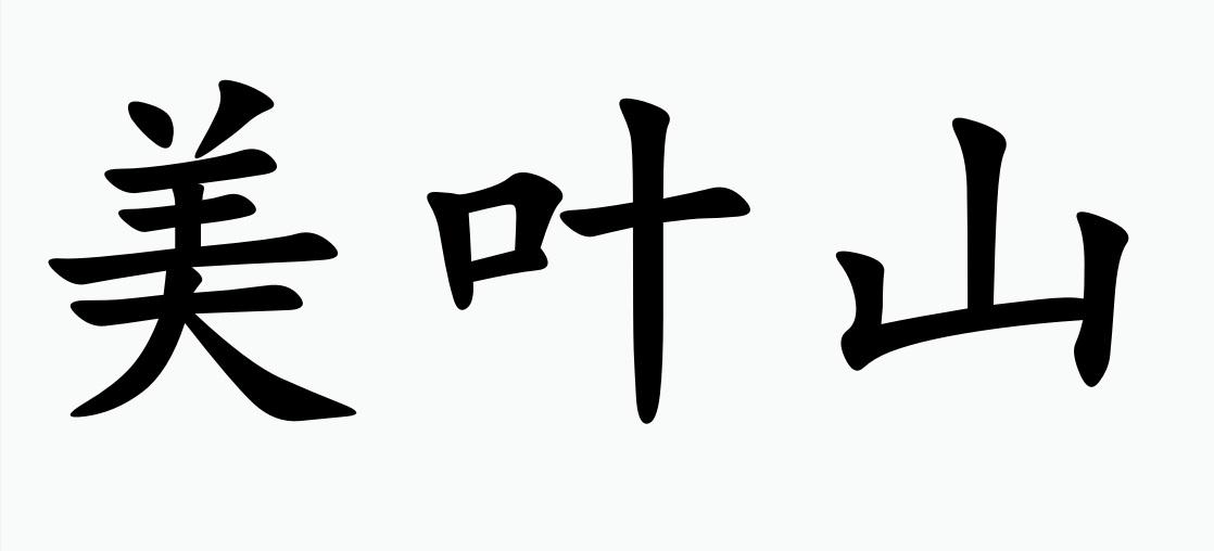 魅夜思_企業商標大全_商標信息查詢_愛企查