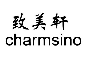 em>致美轩/em charmsino