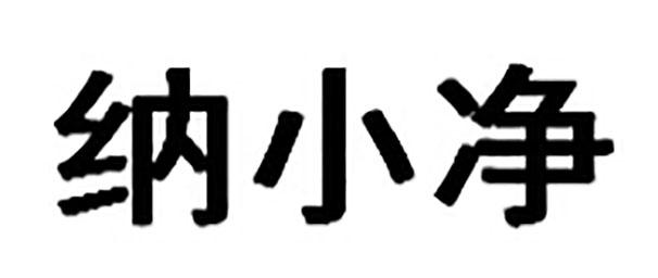  em>纳 /em>小净
