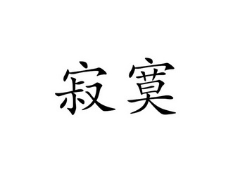 em 寂寞 /em