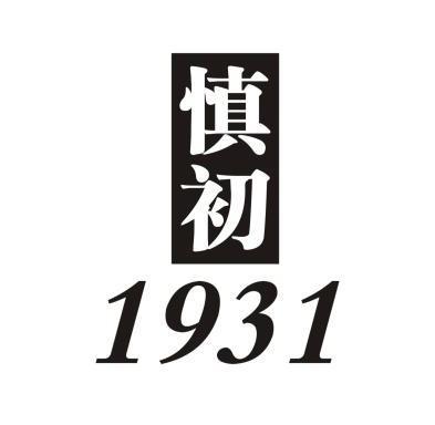慎初 1931                                 
