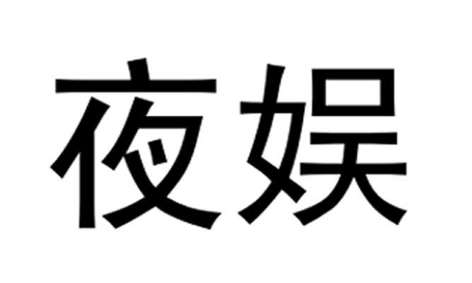  em>夜 /em> em>娱 /em>