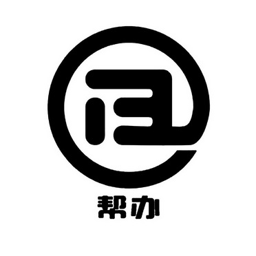 帮办