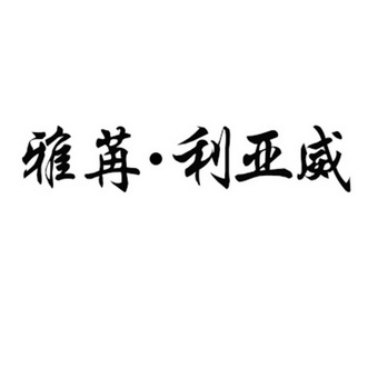  em>雅苒 /em>· em>利 /em> em>亚威 /em>