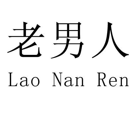  em>老男人 /em>