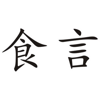  em>食言 /em>
