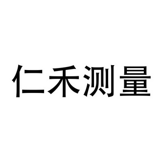 商标详情申请人:深圳市仁禾测量设备有限公司 办理/代理机构:北京麦田