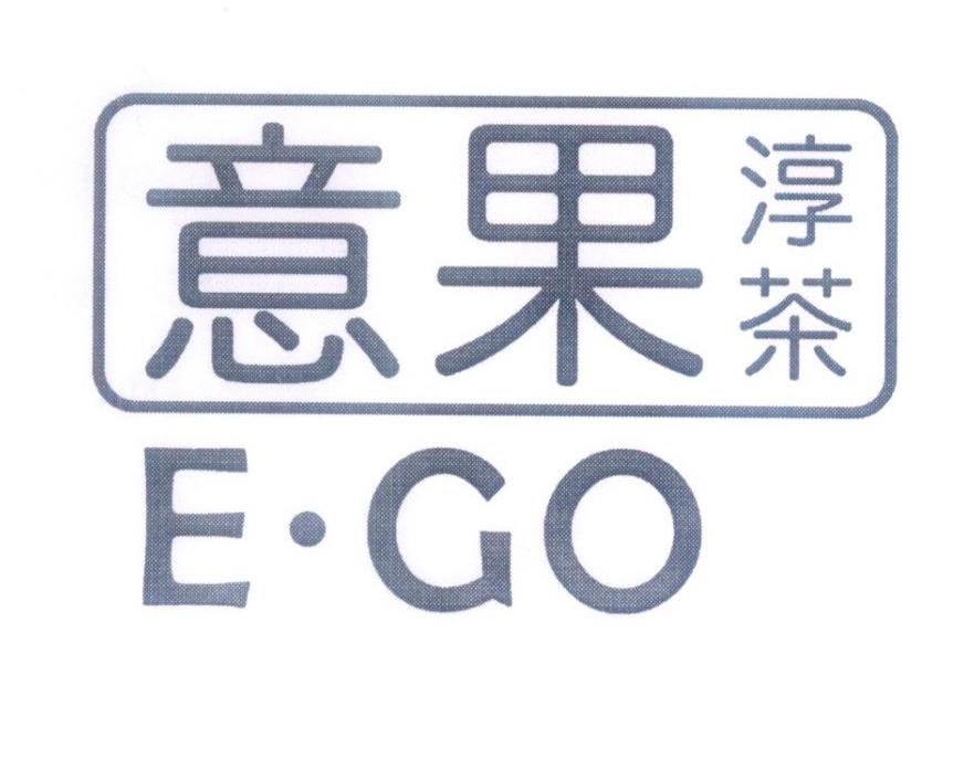 意果 淳茶 e·go