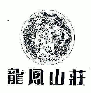 龍峰山莊 - 企業商標大全 - 商標信息查詢 - 愛企查