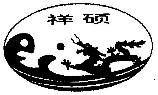 祥硕