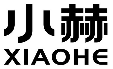  em>小赫 /em>