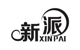 新派- 商标 - 爱企查