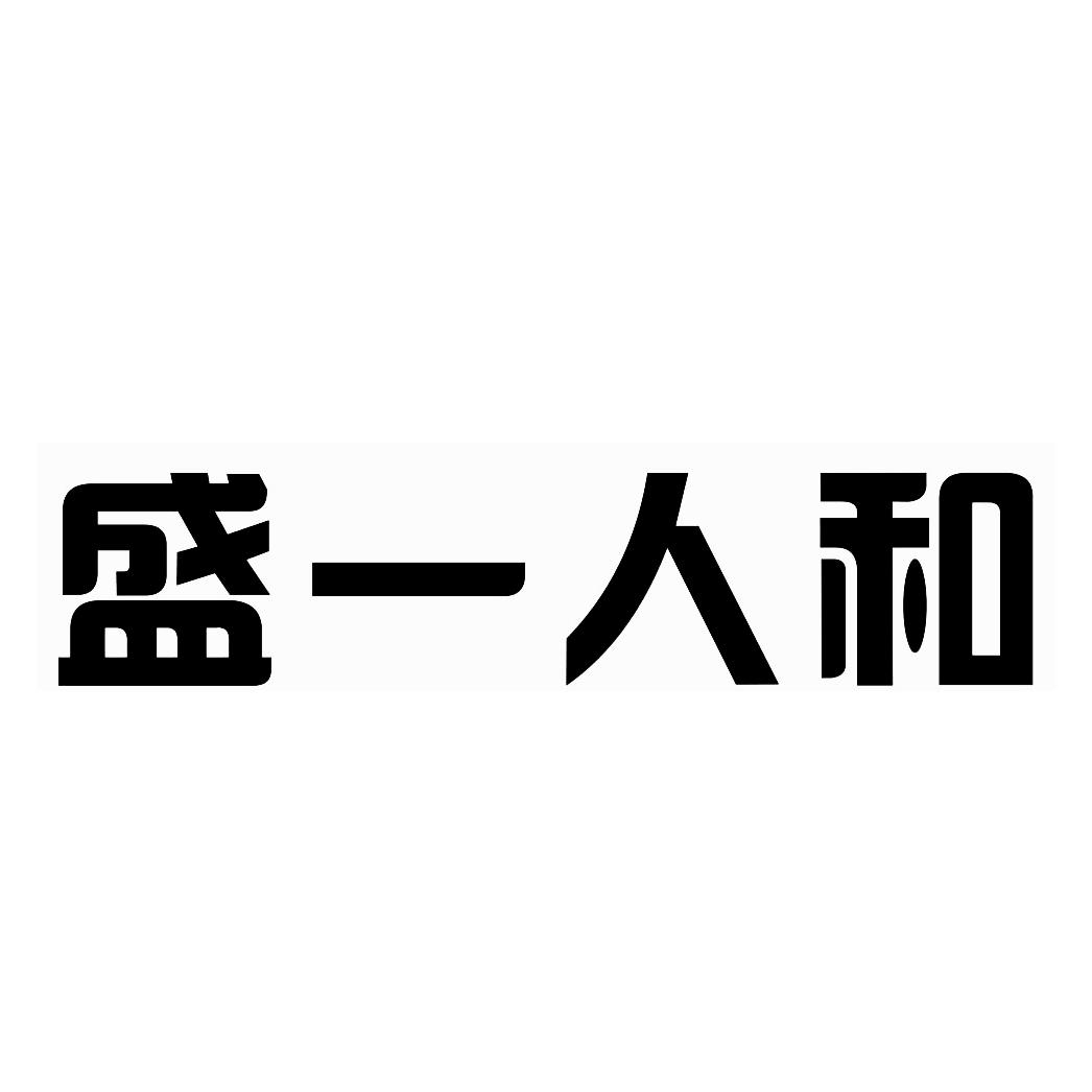 em>盛/em em>一人/em em>和/em>