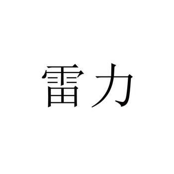 雷力