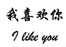 i like you em>我 /em> em>喜欢 /em> em>你 /em>