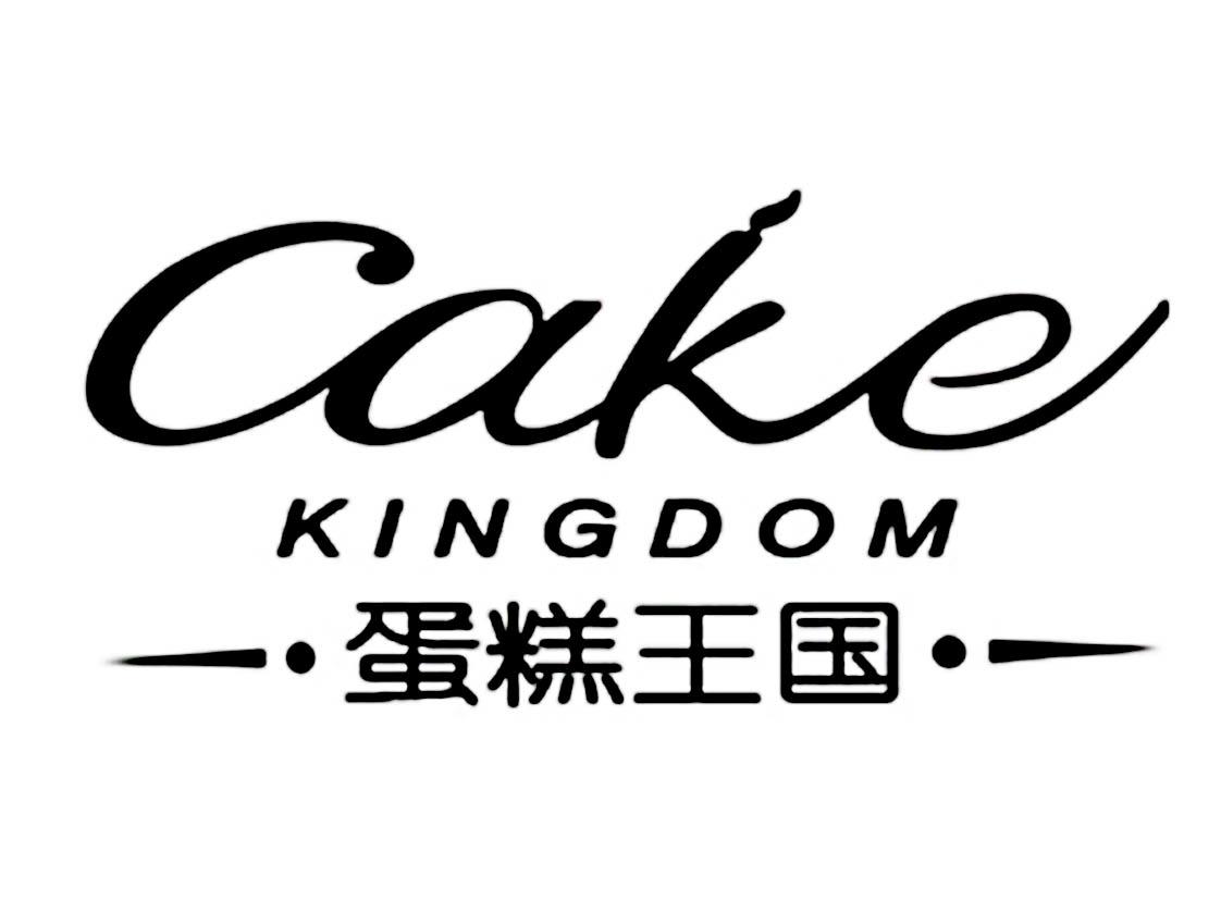 蛋糕王国_企业商标大全_商标信息查询_爱企查