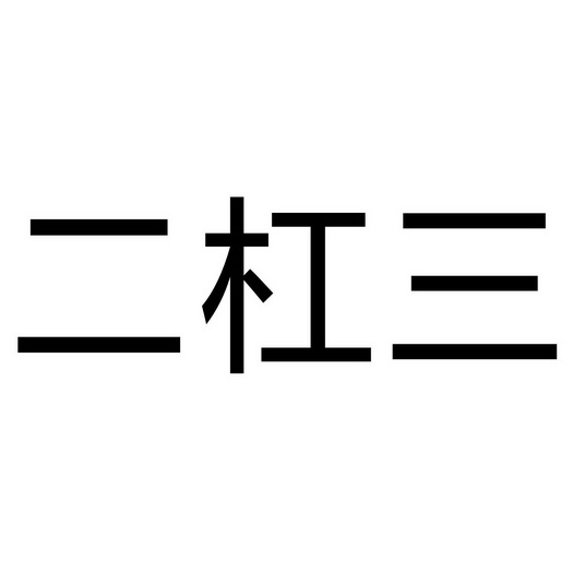  em>二 /em> em>杠 /em> em>三 /em>