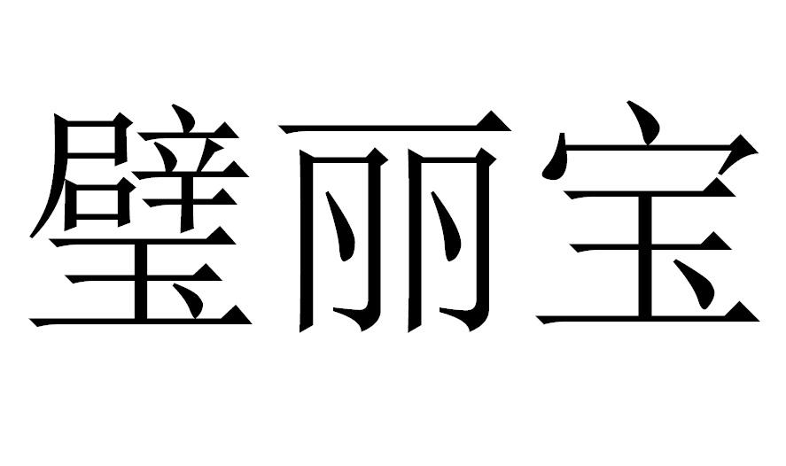 em>璧/em em>丽宝/em>