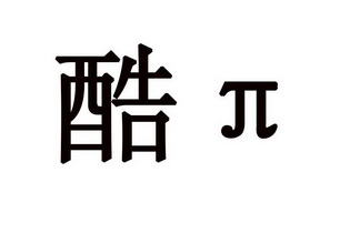 酷π 企业商标大全 商标信息查询 爱企查