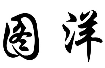 图洋- 商标 - 爱企查