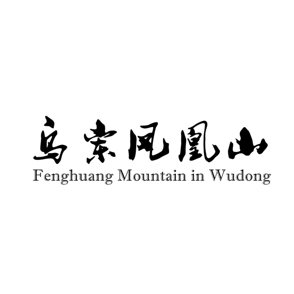 乌岽凤凰山 fenghuang mountain in  em>wudong /em>