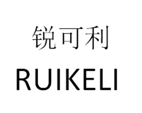 瑞可林_企业商标大全_商标信息查询_爱企查