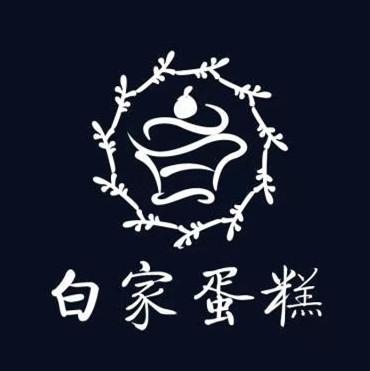  em>白家 /em> em>蛋糕 /em>