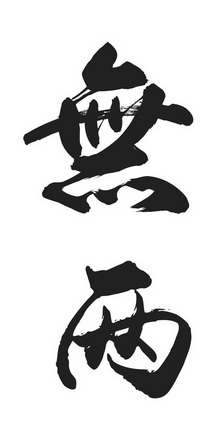  em>无 /em> em>两 /em>