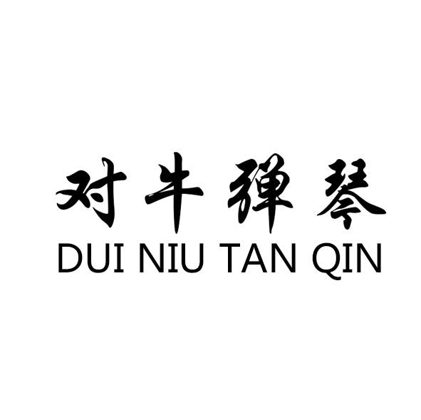 对牛弹琴 - 商标 - 爱企查