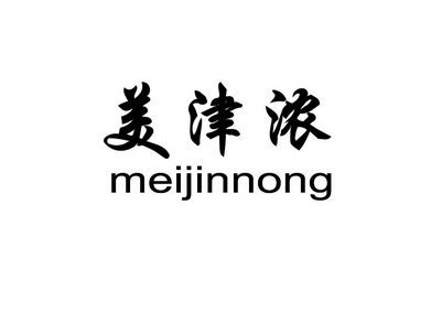 美津浓商标注册申请受理通知书发文