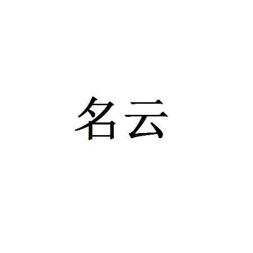 名雲_企業商標大全_商標信息查詢_愛企查