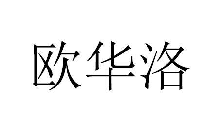 类-灯具空调商标申请人:漳州市欧华丽光电科技有限公司办理/代理机构