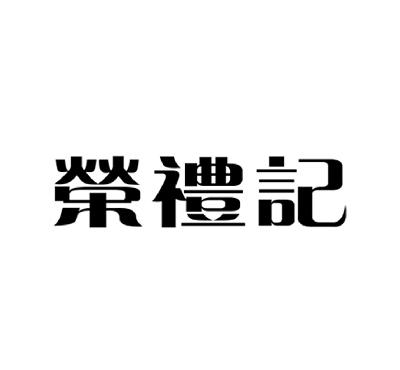 荣礼记商标注册申请完成