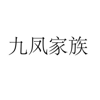 龙凤家族
