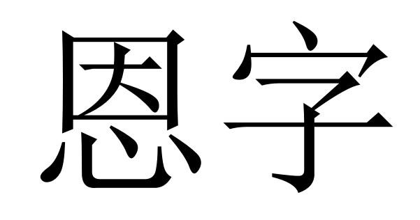  em>恩 /em> em>字 /em>