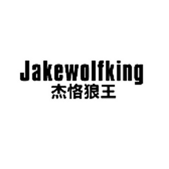 杰恪狼王jakewolfking