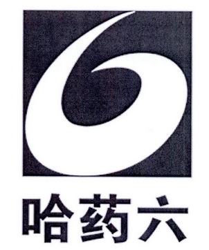  em>哈药 /em> em>六 /em>  em>6 /em>