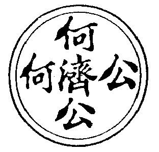 代理机构:北京正理商标事务所有限公司何济公商标续展完成申请/注册号