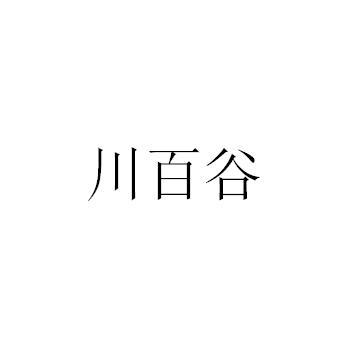 em>川/em em>百/em>谷