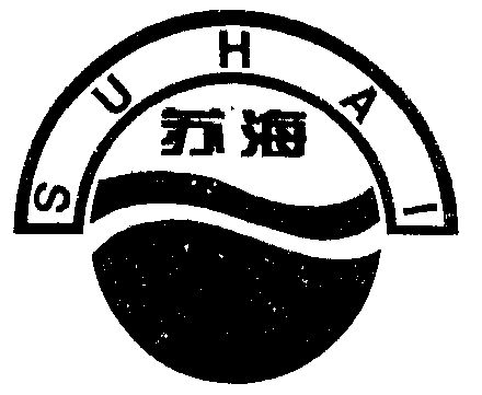 苏海