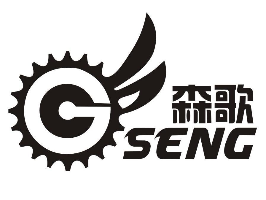 森歌 cseng gseng c g商标已注册