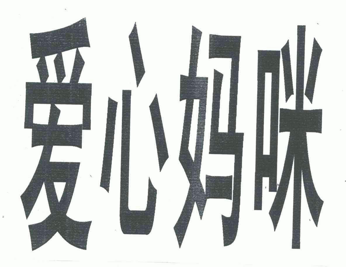 爱心 em>妈咪 /em>