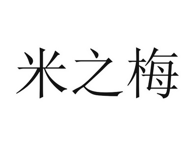 觅之蜜 企业商标大全 商标信息查询 爱企查