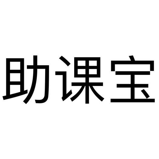 助课宝