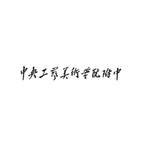 中央美术学院附中logo图片